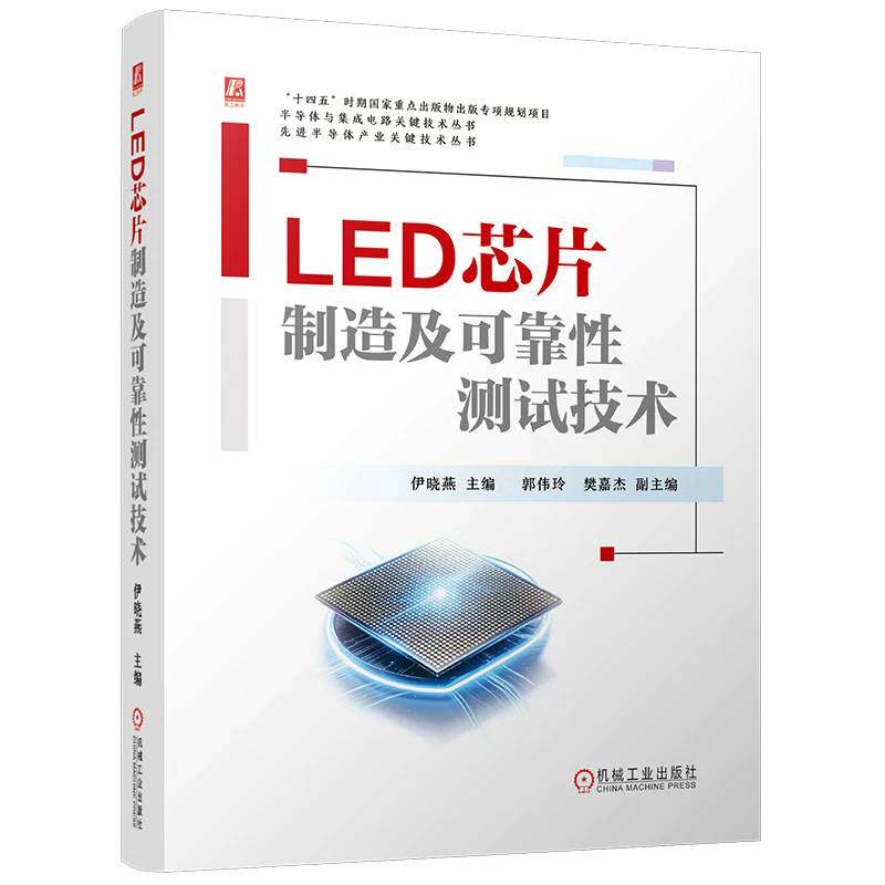 正版包邮 LED芯片制造及可靠性测试技术 伊晓燕 LED芯片制造 可靠性测试技术 芯片制造 芯片 半导体技术 半导体工艺 先进半导体