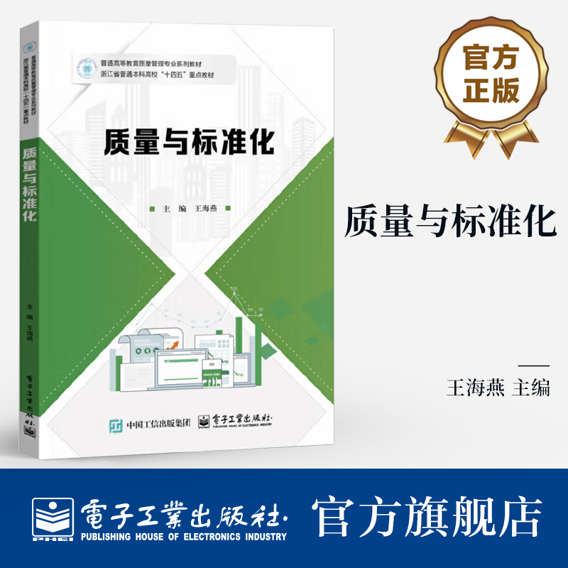 正版包邮 质量与标准化 王海燕 普通高等教育质量管理专业系列教材书籍 质量与标准化概念原理方法书 电子工业出版社9787121498244