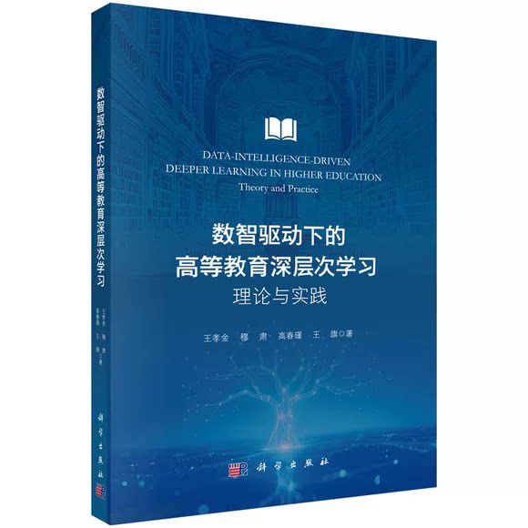 数智驱动下的高等教育深层次学习 理论与实践9787030833044王孝金  科学出版社  书籍