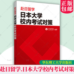 正版新书 赴日留学.日本大学校内考试对策 日本留学 行知学院编著 华东理工大学出版社 9787562875185
