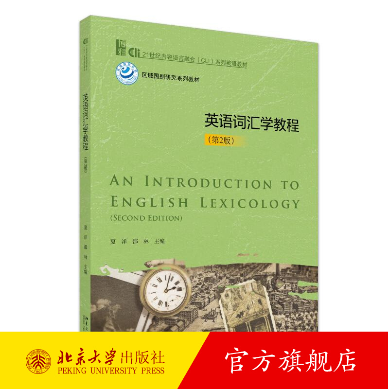 正版包邮 英语词汇学教程 第2版第二版 夏洋 邵林 北京大学出版社 英语专业二三年级学生英语词汇教材英语爱好者中高级英语读物
