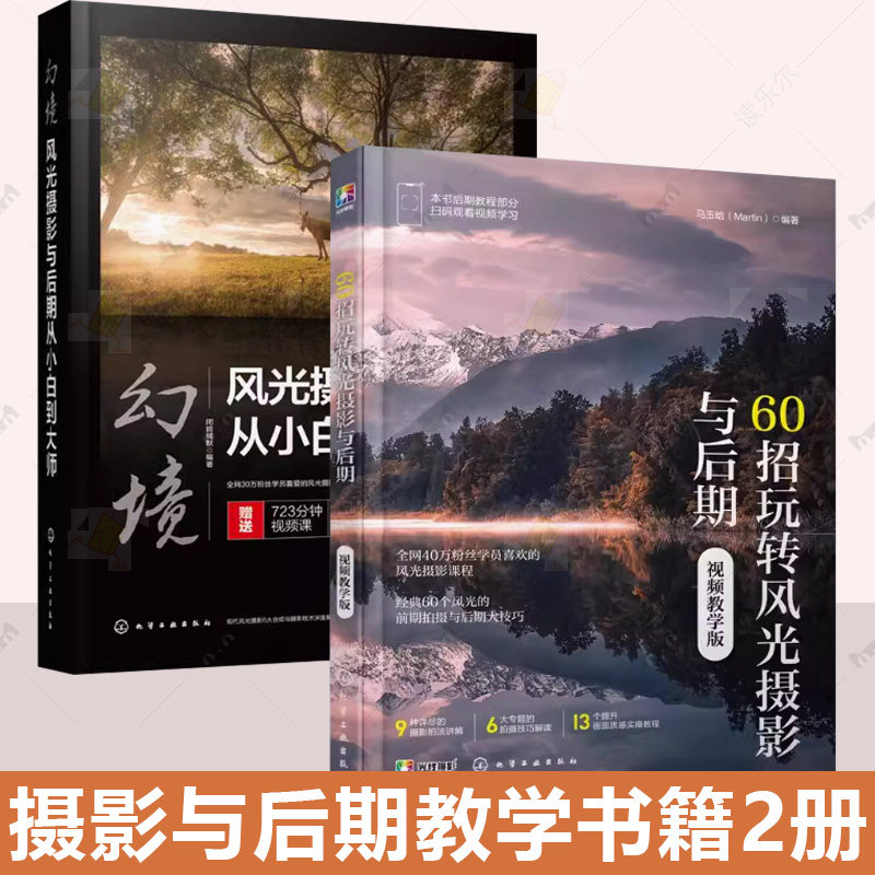 2册 60招玩转风光摄影与后期 视频教学版马玉晗 Martin+幻境 风光摄影与后期从小白到大师 闭眼缄默 风光花卉植物山水拍摄修图书