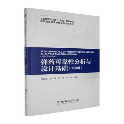 可靠性分析与设计基础张树霞  书军事书籍