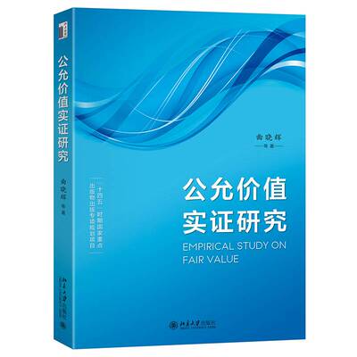 公允价值实证研究曲晓辉等  书图书书籍