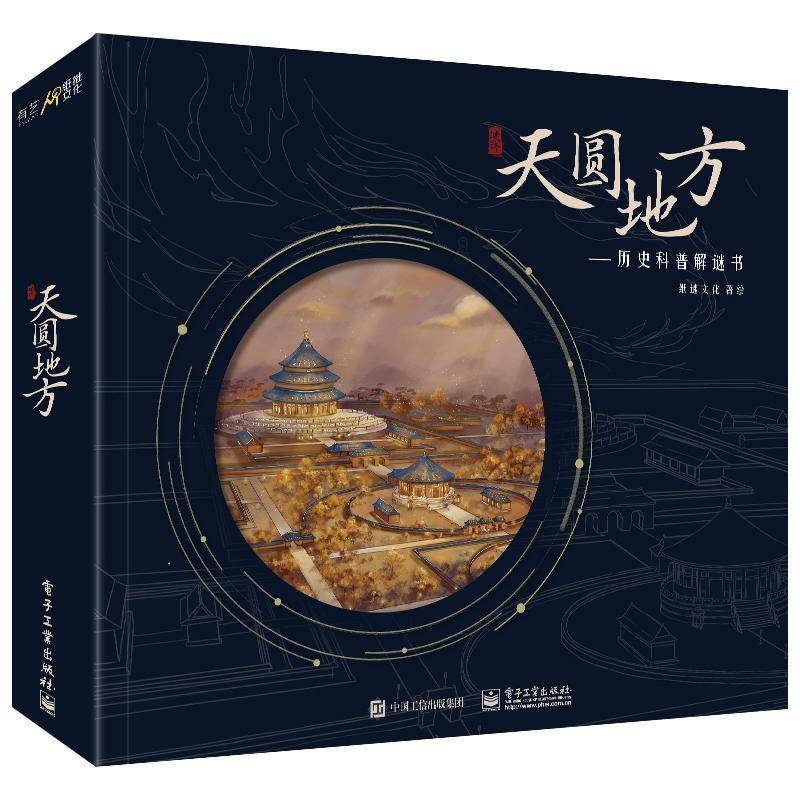 天圆地方:历史科普解谜书纸谜文化绘智力游戏传统文化爱好者玩过密室的玩家书工业技术书籍