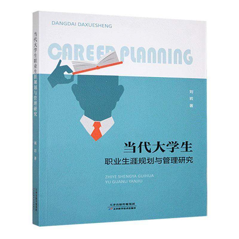 当代大学生职业生涯规划与管理研究刘岩  书社会科学书籍