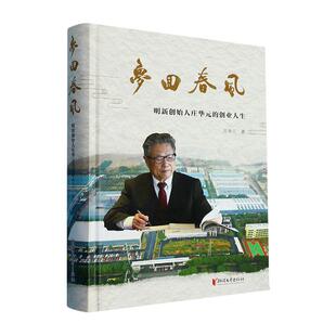 梦回春风：明新庄华元 书文学书籍 创业人生庄华元