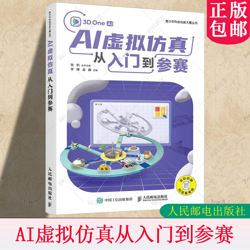 正版包邮 AI虚拟仿真从入门到参赛 青少年科技创新大赛 青少年人工人工智能3Done建模编程视频教程书 9787115651129