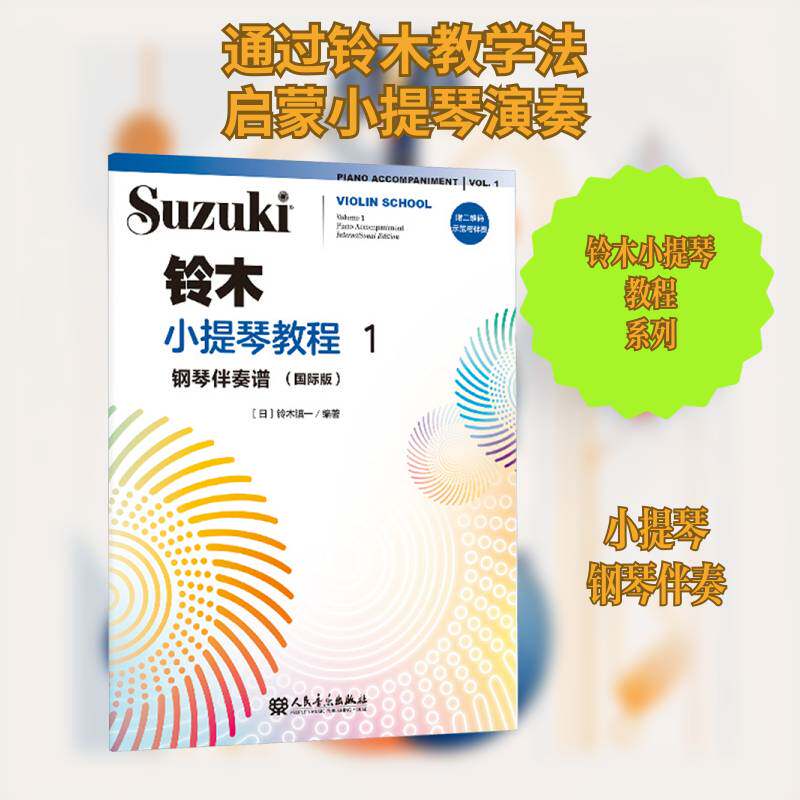 正版 铃木小提琴教程1 钢琴伴奏谱 国际版 (日)铃木镇一 人民音乐出版社 扫码附示范与伴奏 小提琴专业级曲谱教材书小提考级书籍