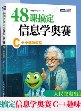 48课搞定信息学奥赛 C++趣味编程 李超 信息学竞赛 CSP J赛 中小学生信奥培训教材c++竞赛 C++编程语言和竞赛算法书籍