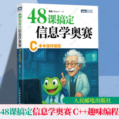 48课搞定信息学奥赛 C++趣味编程 李超 信息学竞赛 CSP J赛 中小学生信奥培训教材c++竞赛 C++编程语言和竞赛算法书籍 含配套资源