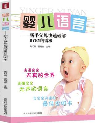 婴儿语言——新手父母快速破解BYBY的需求陶红亮书  育儿与家教书籍