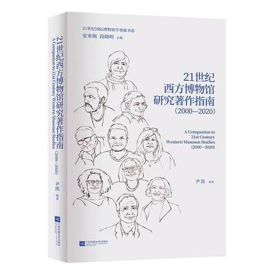 21世纪西方博物馆研究著作指南(2000-2020)者_尹凯_安来顺段晓明  书社会科学书籍