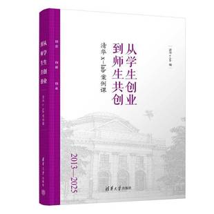 lab案例课 正版 清华x 从学生创业到师生共创 lab师生共创实战指南三创教育经验赋能科技成果转化落地书籍9787302697695 新书