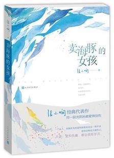 著 卖海豚 张小娴 女孩 长篇小说中国当代小说书籍文学书籍文学小说书籍爱情创伤治愈系故事爱情故事情感小说读物