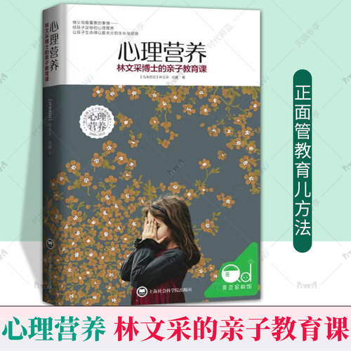 心理营养 林文采博士的亲子教育课 幼儿童亲子关系沟通家庭心理教育育儿书 父母高效实用正面管教育儿方法与渴望联结作者 正版书籍