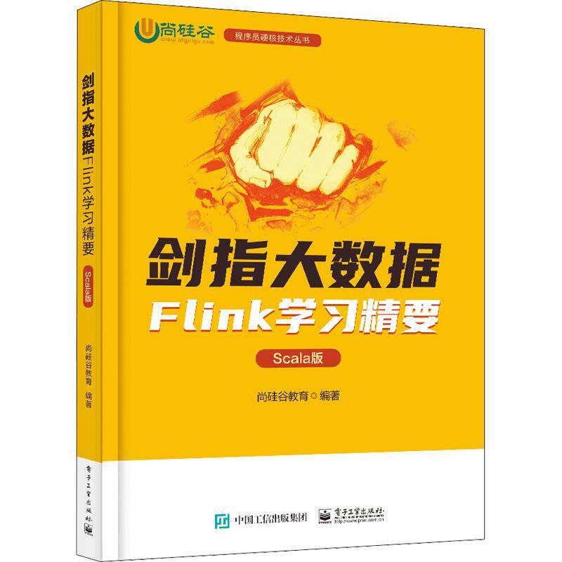 正版 剑指大数据 Flink学习精要 Scala版 尚硅谷教育著 流行稳定版Flink 1.13进行讲解 Flink数据处理深入理解Flink基本架构