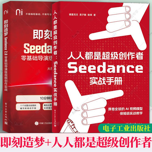 2册任选 即刻造梦 Seedance 2.0零基础导演级视频创作实战+人人都是超级创作者 Seedance实战手册9787121523984大东电子工业出版社