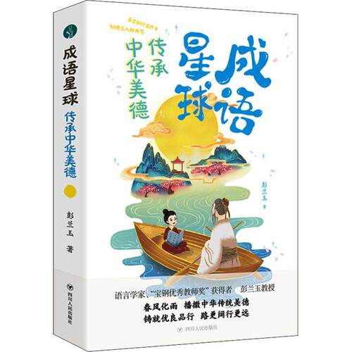 成语星球——传承中华美德彭兰玉  书社会科学书籍