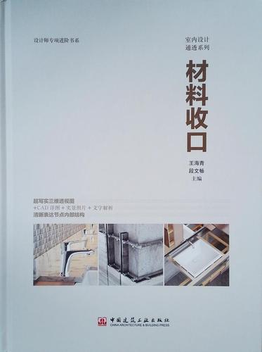 材料收口书海青室内装修装饰材料工程施工建筑书籍