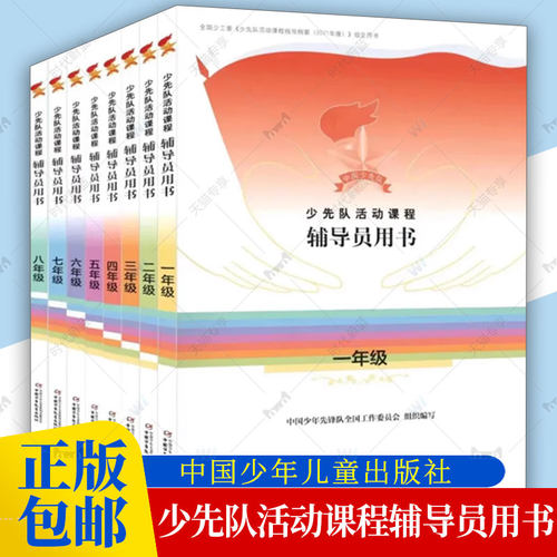 任选】少先队活动课程辅导员用书 一二三四五六七八年级 全8册 政治启蒙组织认同道德养成全面发展4个课程模块 教学参考和辅助