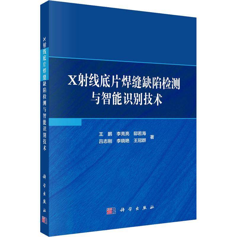 X射线底片焊缝缺陷检测与智能识别技术王鹏 无损检测工程师焊接技术人员计算书工业技术书籍