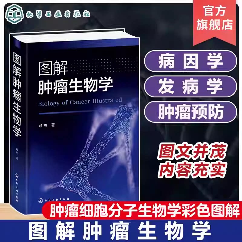 图解肿瘤生物学 环境致癌因素 病毒致癌 辐射致癌 细胞癌基因对肿瘤发生的影响 生长因子及受体与肿瘤 肿瘤细胞分子生物学彩色图