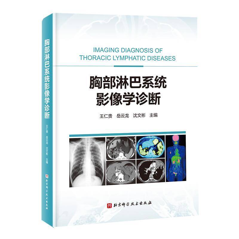正版包邮 胸部淋巴系统影像学诊断 王仁贵 岳云龙 沈文彬 胸部淋巴系统解剖 胸部淋巴系统疾病 北京科学技术出版社