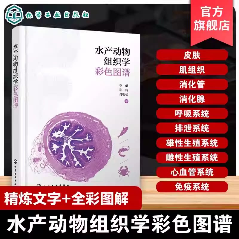 水产动物组织学彩色图谱 水产养殖病理学参考书 海洋生物细胞组织解析指南 水产动物组织学全真彩色图鉴 高校水产科学实验工具书