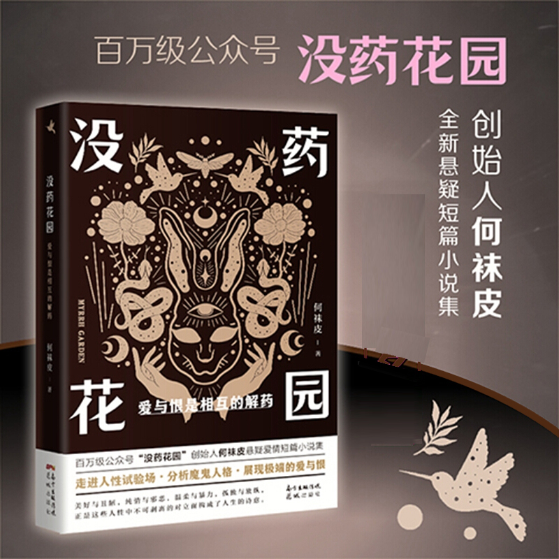 现货正版包邮 没药花园 爱与恨是相互的解药 何袜皮著深受媒体关注的8个真实案件悬疑侦探推理小说书侦探推理小说悬疑破案小说题