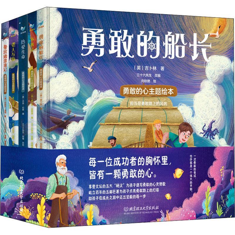 勇敢的心主题绘本共5册 老人与海 鲁滨孙漂流记 热爱生命 勇敢的船长 水孩子 6-10岁睡前故事童书少儿读物 查尔斯·金斯莱读物书籍