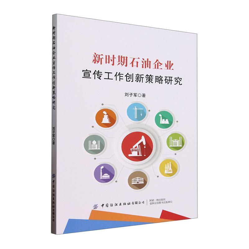 新时期石油企业宣传工作创新策略研究刘子军  书政治书籍