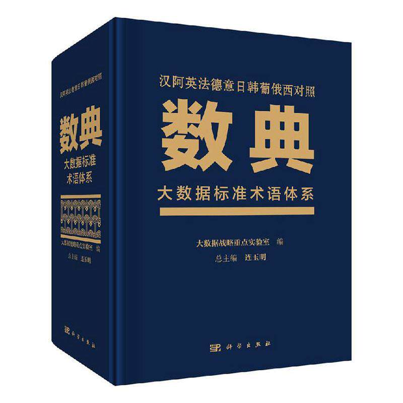 数典:大数据标准术语体系:汉阿英法德意日韩葡俄西对照连玉  书工业技术书籍