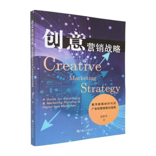 创意营销战略:数字新媒体时代的广告和营销策划指南:a guide for advertising & marketing planning in digita赵新华  书管理书籍