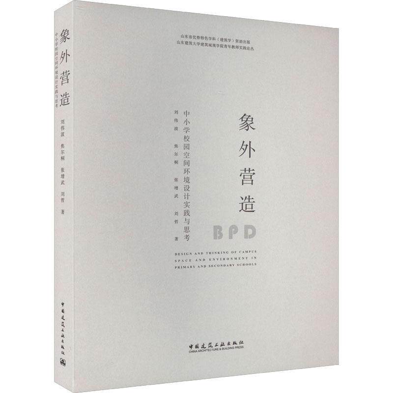 象外营造:中小学校园空间环境设计实践与思考:design and thi of campus space and environment in primary 刘伟波 书建筑书籍