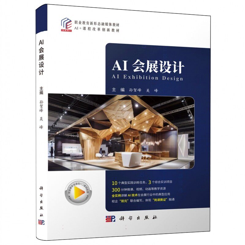 AI会展设计 孙贺峰 吴峰 编 AI+课程改革创新教材 职业教育新形态融媒体教材 科学出版社 9787030806314