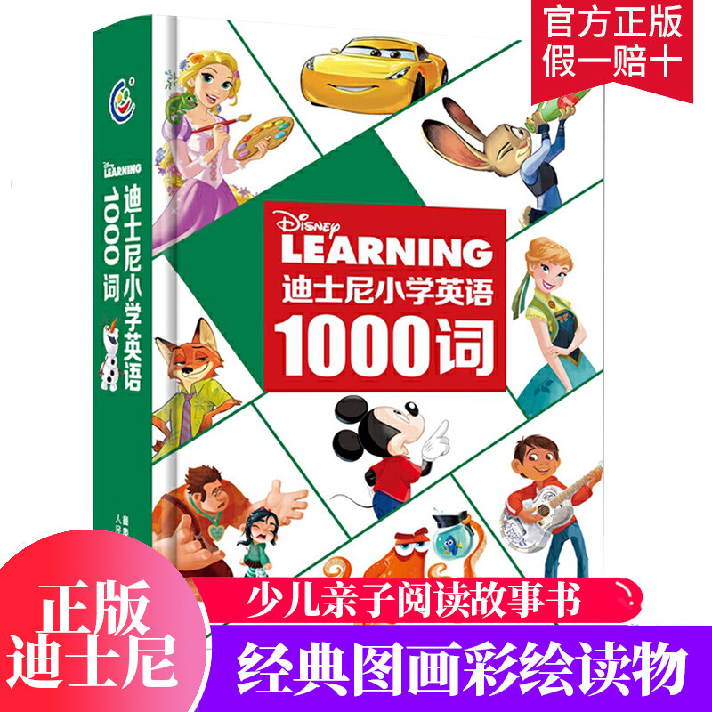 迪士尼正版 迪士尼小学英语1000词 原版动画绘本在线朗读故事 小学英语单词汇总表课标通用入门教材 一二三四五年级课外阅读物书籍