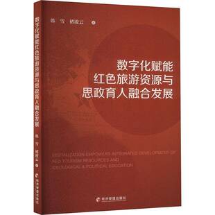 数字化赋能红色旅游资源与思政育人融合发展韩雪  书旅游地图书籍