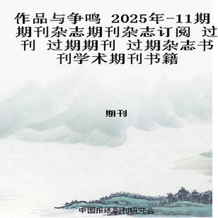 作品与争鸣 2025年-11期 期刊杂志期刊杂志订阅 过刊 过期期刊 过期杂志书刊学术期刊书籍