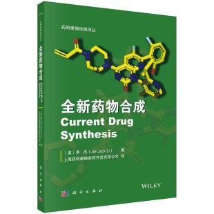 李杰 科学出版 社 全新药物合成 韦博巴坦药物化学合成 译丛 药物化学有机合成药物研发有机化学 药代动力学和药物代谢 药明康德经典