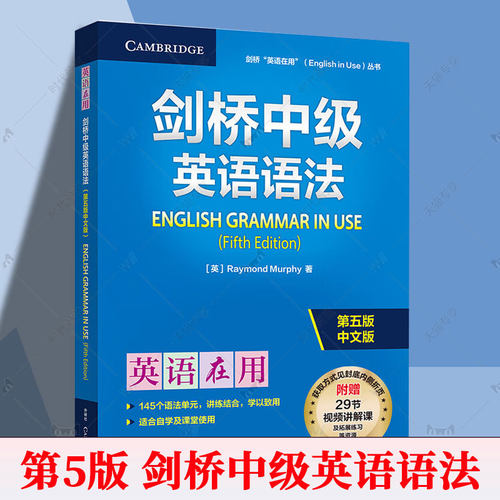 2025英语在用丛书 剑桥中级英语语法 第五版中文版 附赠视频课 英语在用语法书 剑桥英语语法外语教学与研究出版社9787521361452