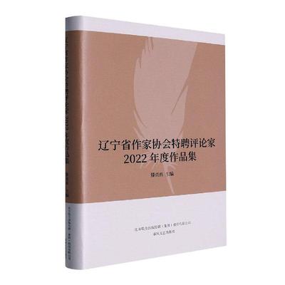 辽宁省作家协会特聘评论家2022年度作品集滕贞甫  书文学书籍
