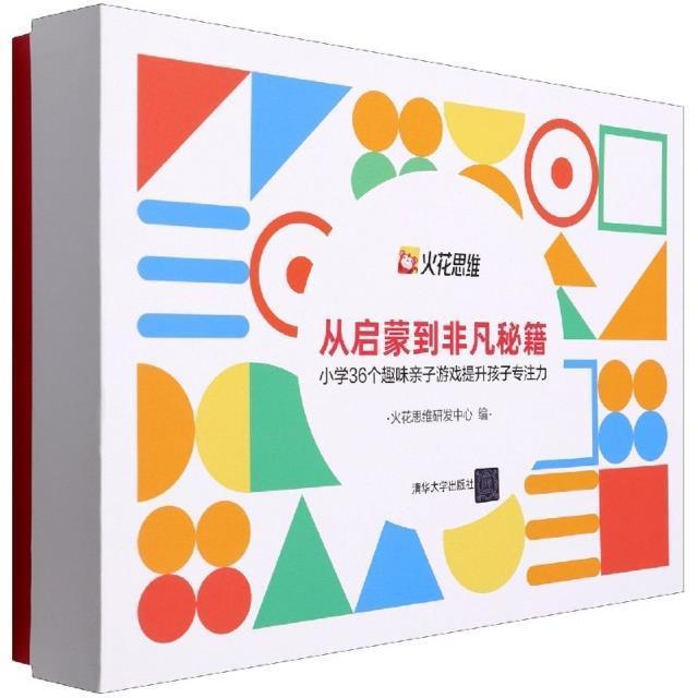 从启蒙到非凡秘籍:小学36个趣味亲子游戏提升孩子专注力火花思维研发中心注意能力培养少儿读物小学生书社会科学书籍