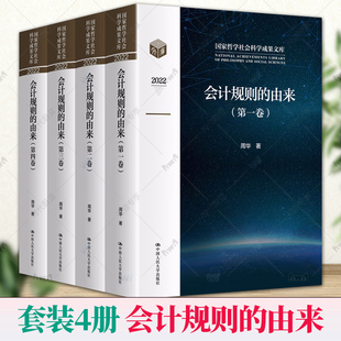 正版包邮 会计规则的由来(国家哲学社会科学成果文库) 周华 中国人民大学出版社 9787300315706