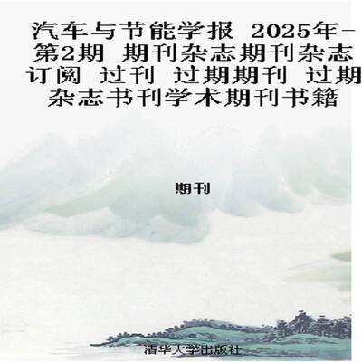 汽车与节能学报 2025年-第2期 期刊杂志期刊杂志订阅 过刊 过期期刊 过期杂志书刊学术期刊书籍