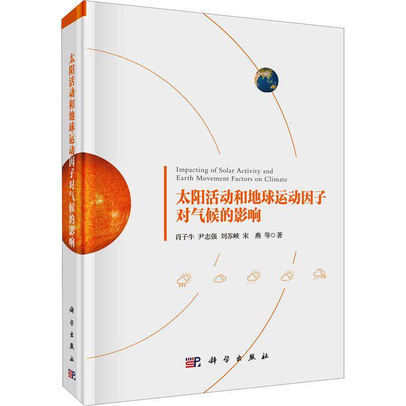 太阳活动和地球运动因子对气候的影响肖子牛等 书自然科学书籍