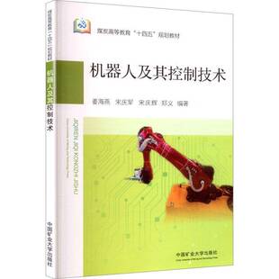机器人及其控制技术姜海燕 书工业技术书籍