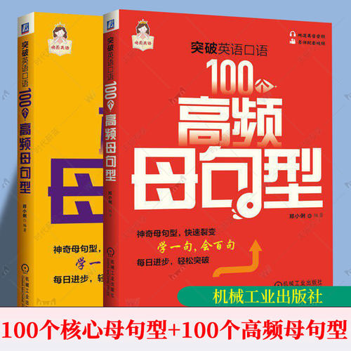 突破英语口语 100个高频母句型 郑小俐+突破英语口语 100个核心母句型 英语口语表达技能提升教程书籍 英语口语自学教材 日常交流
