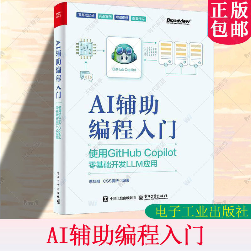 正版包邮 AI辅助编程入门 使用GitHub Copilot零基础开发LLM应用 人工智能在编程领域的应用 AI辅助编程工具书AI编程应用书