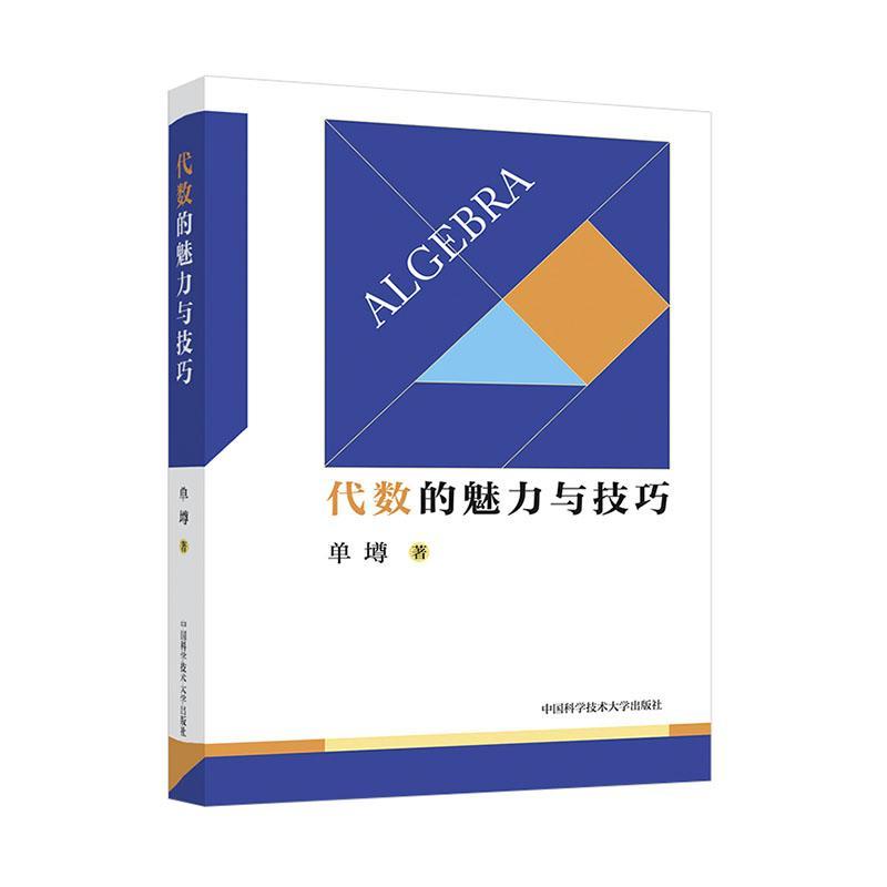 代数的魅力与技巧 中科大 数论入门从故事到理论平面几何的知识与问题代数的魅力与技巧单墫中学数学概念理论 初中数学重点知识点